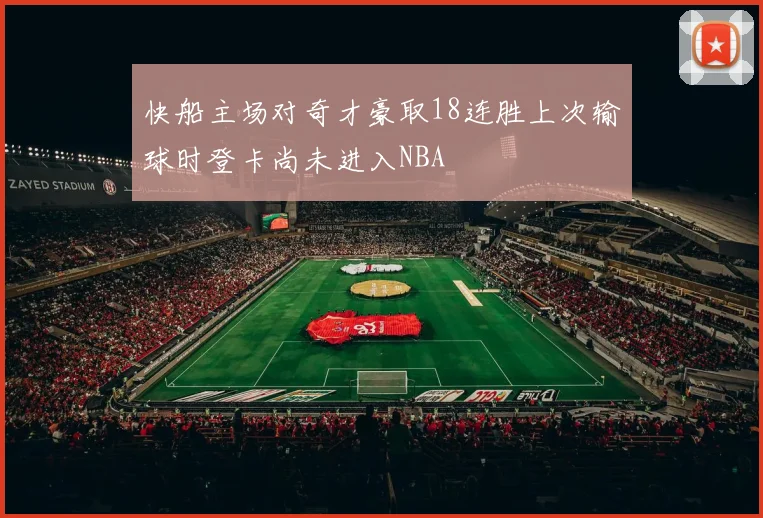 快船主场对奇才豪取18连胜上次输球时登卡尚未进入NBA