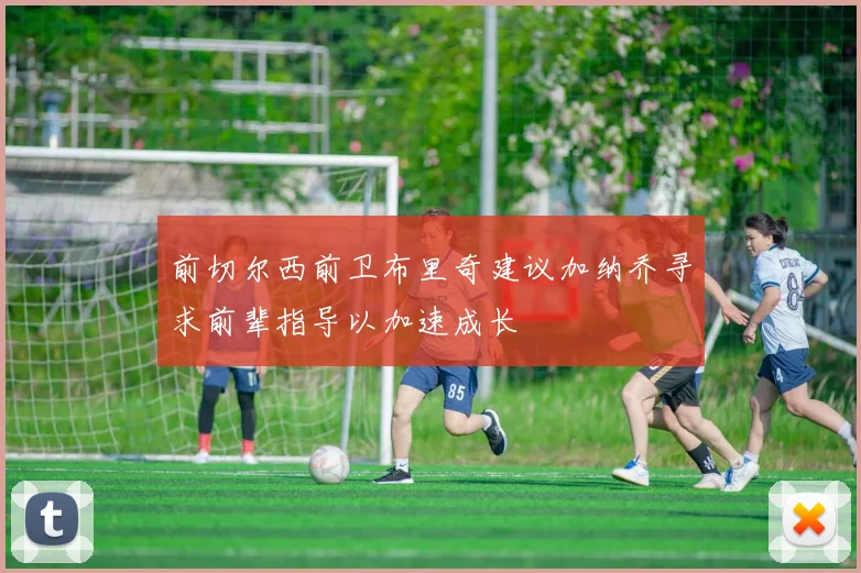 前切尔西前卫布里奇建议加纳乔寻求前辈指导以加速成长