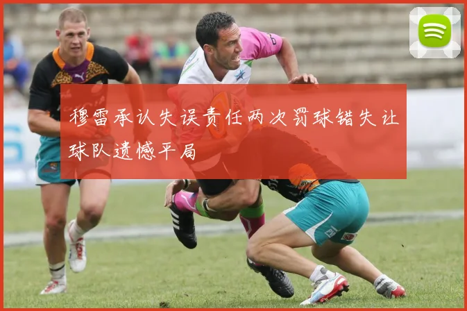 穆雷承认失误责任两次罚球错失让球队遗憾平局