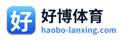 好博体育